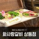 화사랑갈비 | 화사랑갈비 상동점 최상급 한우 1++ 솔직 후기