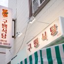 구땡식당 하단점 이미지