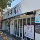 구구족울산
