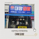 대왕김밥 | 광주맛집 대왕김밥전대정문 후기 | 테이크아웃 전문점 | 새우튀김초밥