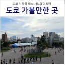 도선체육관 | 도쿄 지하철 패스 서브웨이 티켓 구매, 교환, 추천 코스