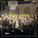 화목뷔페 | 더컨벤션 송파문정 <<12층 그랜드볼룸 하객후기 뷔페 식사 주차>>