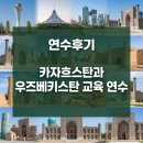 지구촌교육공동체 | [연수후기]카자흐스탄, 우즈베키스탄 교육 연수