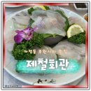제철회관 | 가정동 루원시티 맛집 제철회관 후기