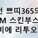쁘띠365의원 네이버블로그