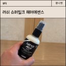대신슈퍼 | 러쉬 슈퍼밀크 향수 같은 헤어에센스 사용법, 지속력, 손상모추천후기
