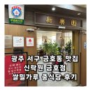 광주 서구 금호동 맛집 신락원 금호점 쌀밀가루 중식당 후기