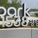미래종합중기 | 광양 가 볼만한 곳 철(Fe)이 녹는 점인 섭씨 ‘1538℃’ 포스코 Park 1538 광양 다녀온 후기