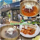 소사면옥 | [통영 냉면 맛집] 요즘날씨에 먹기 좋은 함흥냉면과 보쌈의 환상 콜라보! '소사면옥' 수색 후기