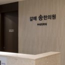 갈매한의원 이미지