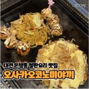 은행동제6공영주차장 | [대전 은행동] 오사카오코노미야끼 | 성심당 근처 철판요리 맛집 N 번째 방문 솔직후기(내돈내산)