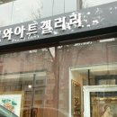 청기와아트갤러리 이미지