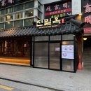 옥항아리보쌈 | 코엑스 맛집 삼성동 점심 칼국수가 일품인 회식 모임장소 &#39;진밀옥&#39;