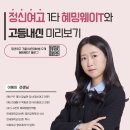 정신여고 | PIF영어학원 ㅣ정신여고 1타샘과 함께하는 예비고1반 개강!(혜밍웨이T)