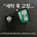 현대세탁열쇠 | 스마트키 세탁 후 고장 사례 및 복구 과정 소개