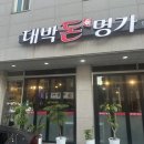 양촌갈매기 | [김포/양촌] 육즙팡팡!🥩친절팍팍!👏🏻구워주는 고기집 김포맛집 ‘대박돈명가’ 후기!