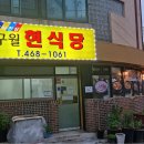 구월현식당