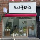 오나플라워 이미지