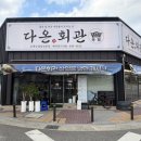 삼산회관아산배방점 | [아산/배방] 배방 급냉삼과 쫀득한 껍데기가 최고인 다온회관