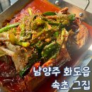 속초집 | 남양주 생선조림 화도 맛집 속초 그집 모둠 생선찜 후기