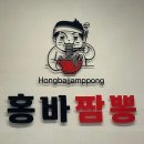 경남 사천 &#34;홍바 짬뽕&#34; 방문 솔직 후기 / 짜장면이 더 맛있는집