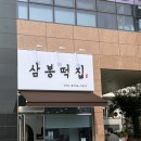 삼봉떡집