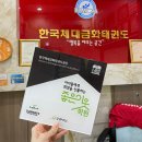 한국체대 금화태권도장 | [좋은이웃가게] &#39;한국체대 금화태권도장&#39; 굿네이버스 좋은이웃학원을 소개합니다!