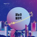 책추천 ㅡ 재능의 불시착 이미지