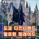 빌런스 | 일본 도쿄 디즈니랜드 할로윈 퍼레이드 동선 시간 위치 DPA