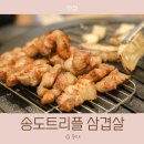 108스트리트 | 송도 트리플스트리트 삼겹살 맛집 맛있게 구워주는 숯멍 1960 후기