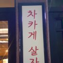 차카닭 티스토리