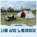 A42 | 서울 마포 상암 노을캠핑장 A구역 후기 (A-42)