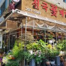 한아름꽃방 - 안산시 상록구 석호로 274 | 한아름꽃방