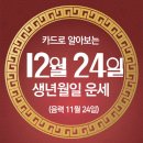 오늘의 운세 --- 2024년 12월 24일(음력 11월 24일) 壬戌 화요일 이미지