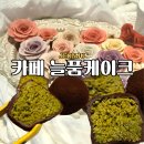 늘품케이크