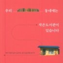 우리놀이터작은도서관 이미지