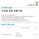 [부산 남구] (주)푸드엔 대연점 - (주)푸드엔 대연점 가공팀 채용 이미지