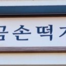 금손떡가