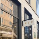 서호냉면 | [석촌동 맛집] 석촌호수 진주냉면, 하연옥 솔직후기(비냉+육전 조합 강추❤️)