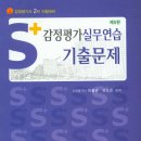 [북션 도서미리보기]S+ 감정평가실무연습 기출문제(감정평가사 2차 시험대비)[제5판]/이홍규 이도은 이미지