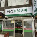 해정숯불구이