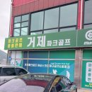 [거제 스크린 파크골프] 마실 스크린 파크골프 거제점 방문후기