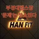 센츄리헬스 | 부경대헬스장 어디갈지 고민? '한핏으로 정착 이유'
