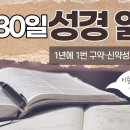 [가톨릭 성경 통독] 6월 30일 성경 읽기 | 열왕기 상권 20-22장 | 이미지