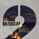 범죄도시2 이미지