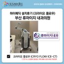 류마이지내과의원 | [하이메딕 설치후기] 부산 류마이지 내과의원 크라이오 플로우(의료용 극저온 치료장비) 도입!
