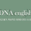 디엔에이영어학원