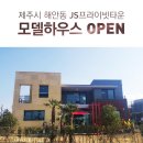 제주 제주시 해안동 JS프라이빗 타운하우스 모델하우스 오픈&보유분 분양중입니다. 이미지