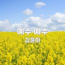 [찬양] 예수예수 - 능력의 이름 예수라 그 이름을 붙드시오 이미지