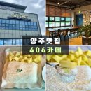 406 | 양주 빙수 맛집 [406카페] 옥정 멜론 빙수 맛집 내돈내산 후기